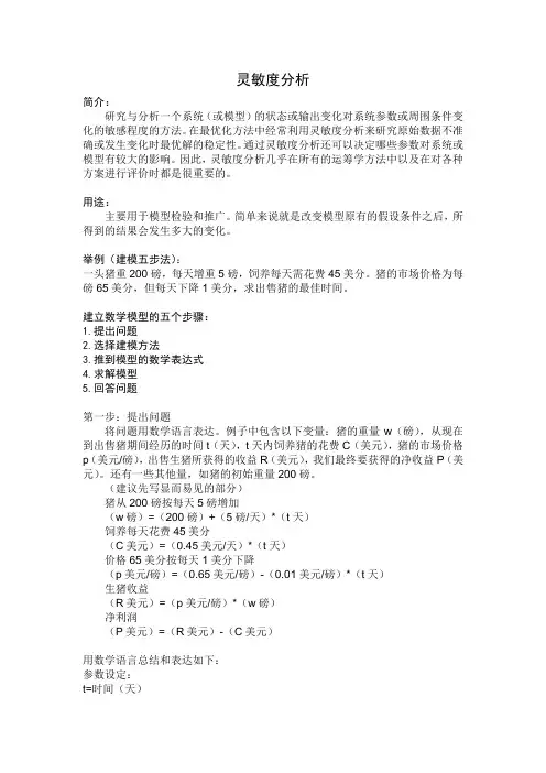 (完整版)数学建模五步法与灵敏度分析