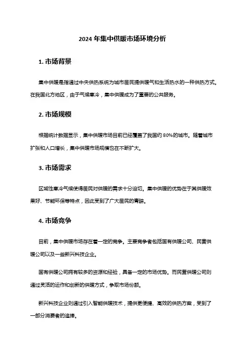 2024年集中供暖市场环境分析