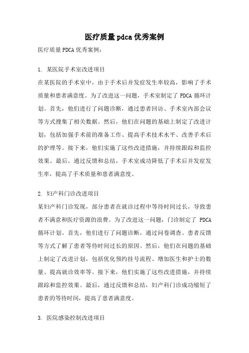 医疗质量pdca优秀案例