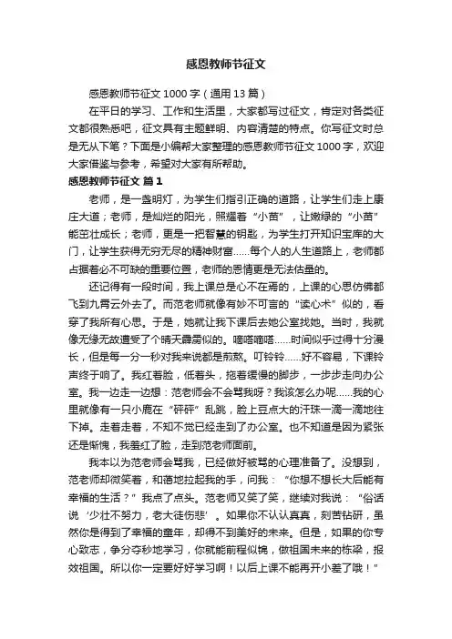 感恩教师节征文1000字（通用13篇）
