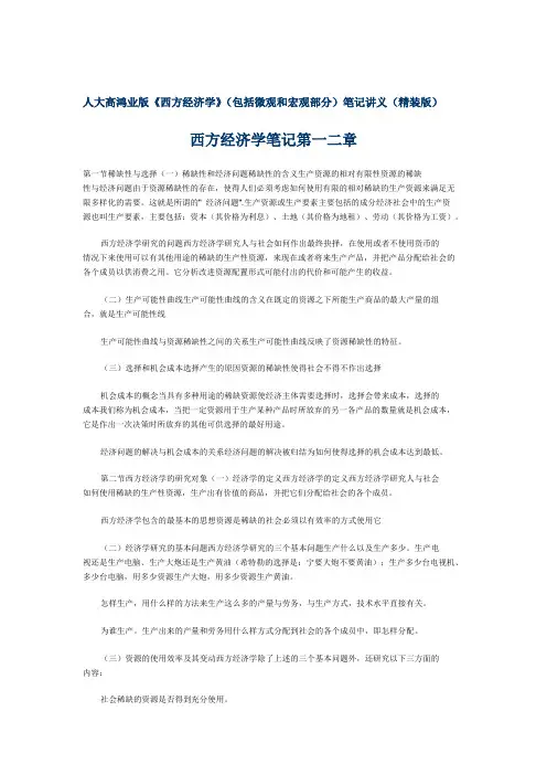 人大高鸿业版 微宏笔记