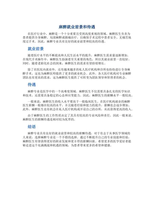 麻醉就业前景和待遇