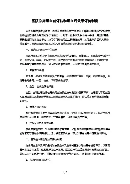 医院临床用血前评估和用血后效果评价制度