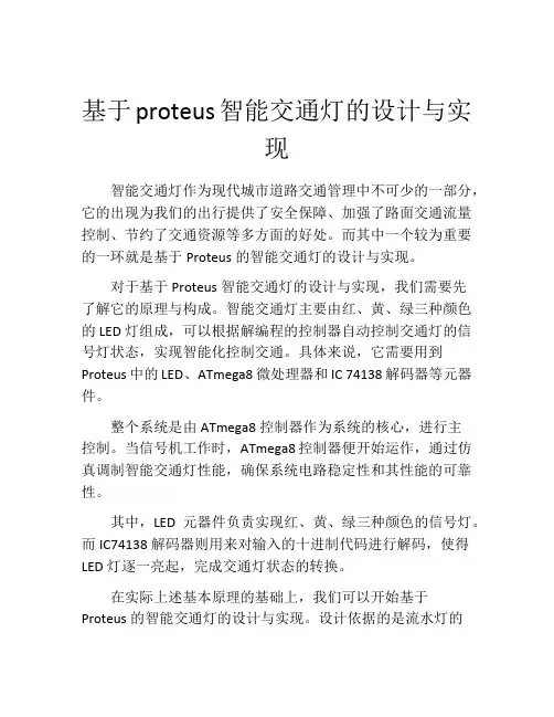 基于proteus智能交通灯的设计与实现