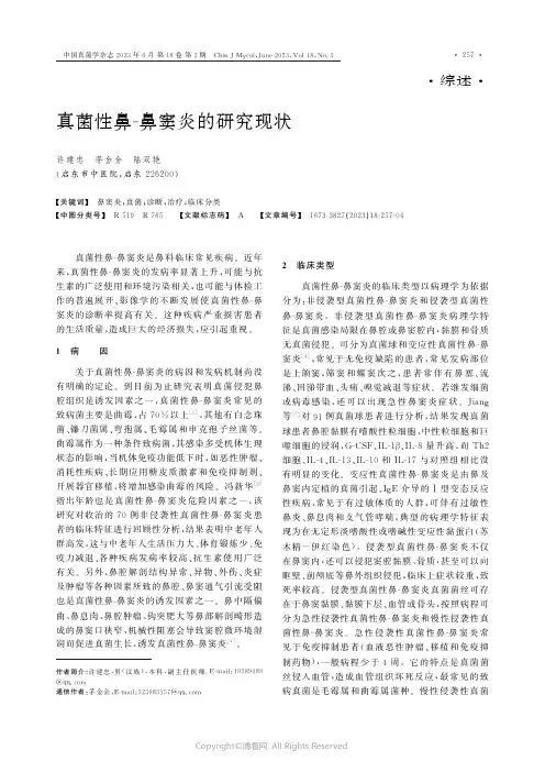 真菌性鼻-鼻窦炎的研究现状
