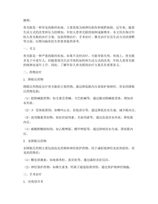 年轻人青光眼的治疗方案