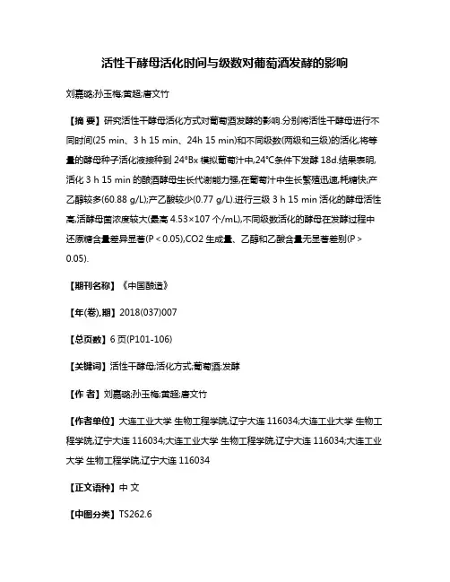 活性干酵母活化时间与级数对葡萄酒发酵的影响