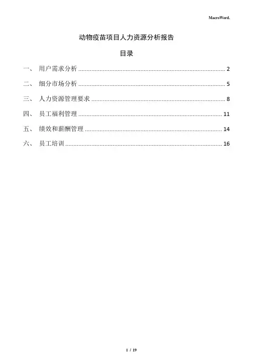 动物疫苗项目人力资源分析报告(范文)