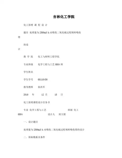 水吸收二氧化硫填料吸收塔--课程设计完整版