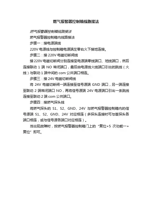 燃气报警器控制箱线路接法