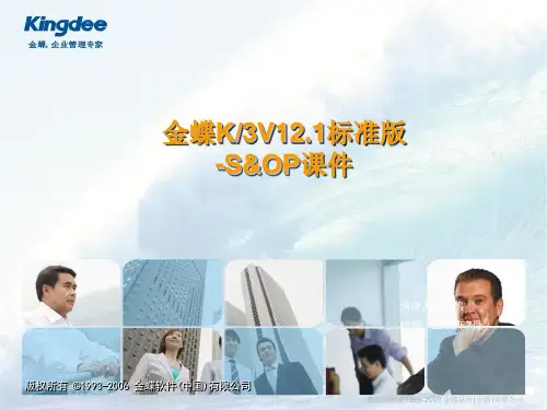 K3标准版V12.1功能解决方案-SOP管理(售前类)
