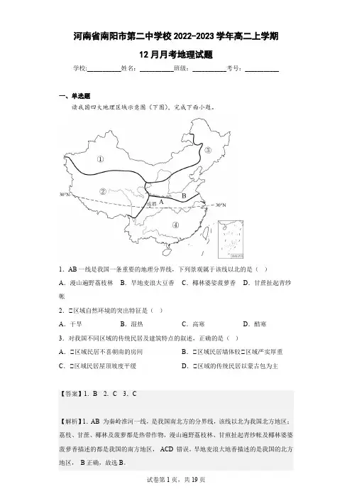2022-2023学年河南省南阳市第二中学校高二上学期12月月考地理试题(解析版)