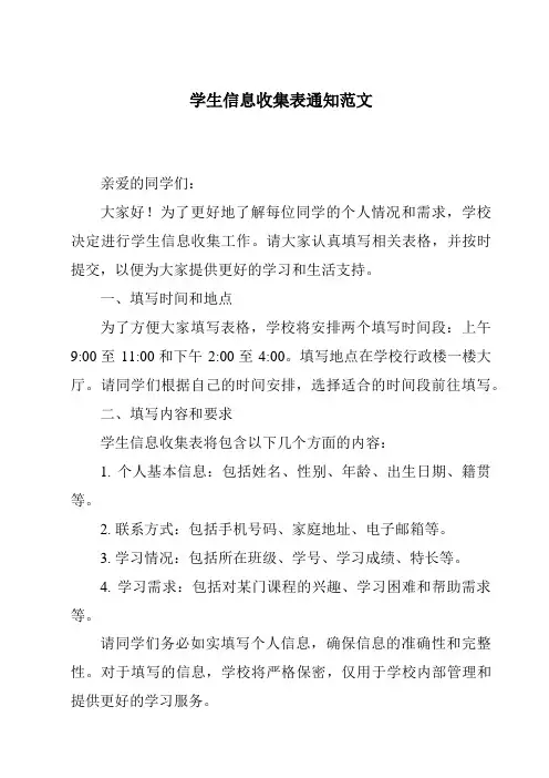 学生信息收集表通知范文