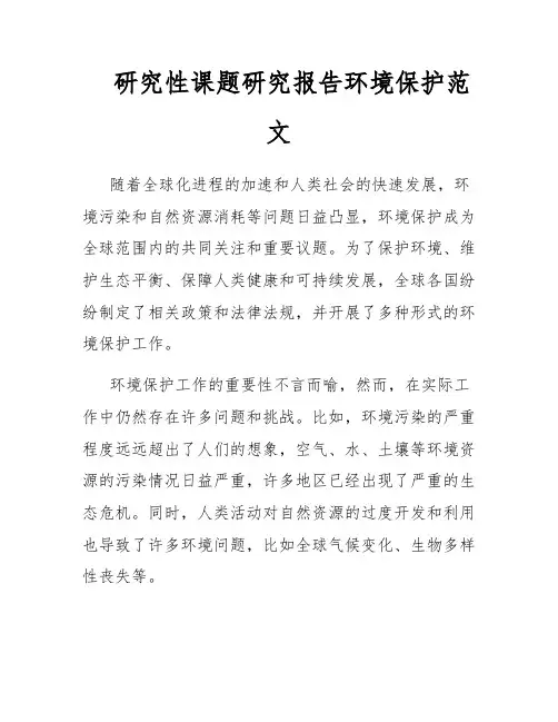 研究性课题研究报告环境保护范文