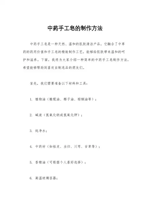 中药手工皂的制作方法