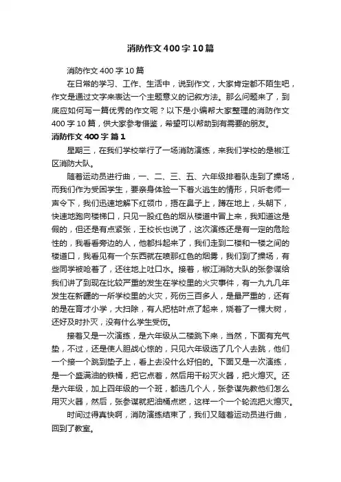 消防作文400字10篇