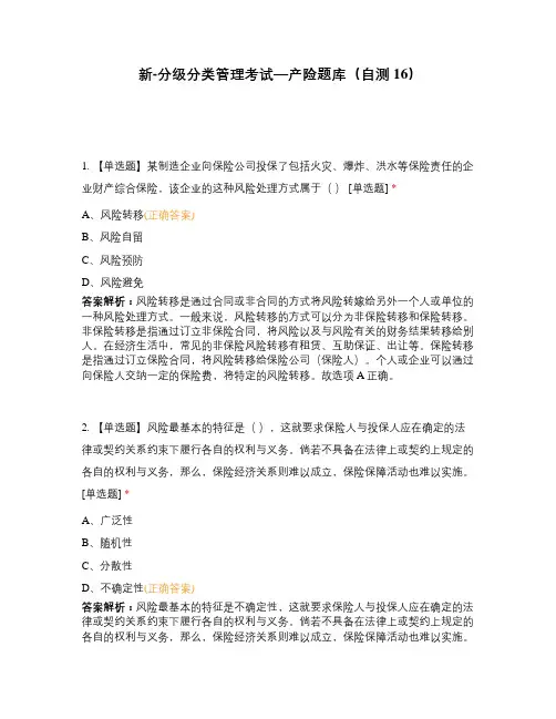 新-分级分类管理考试—产险题库(自测16)