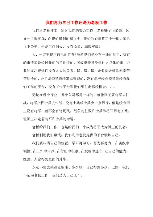 我们再为自己工作还是为老板工作