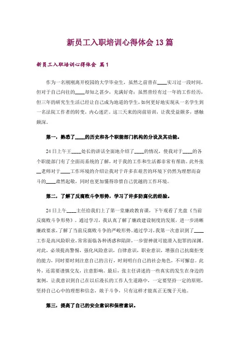 新员工入职培训心得体会13篇