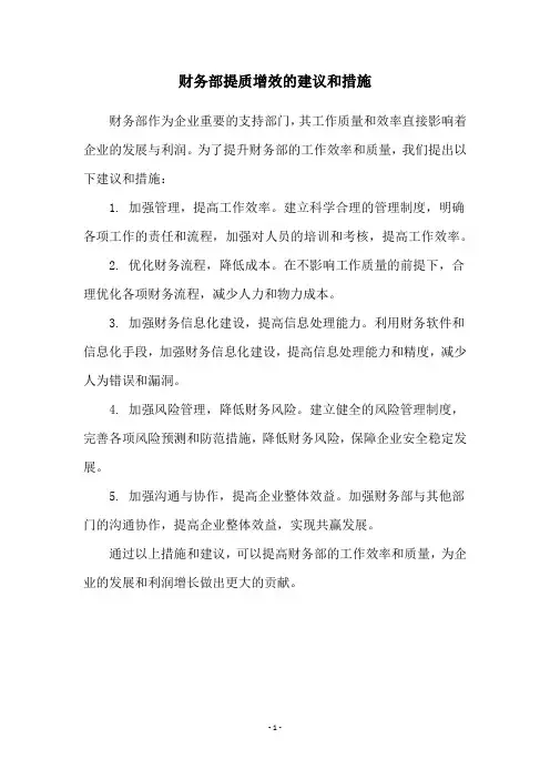 财务部提质增效的建议和措施