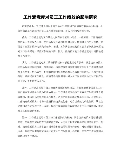 工作满意度对员工工作绩效的影响研究