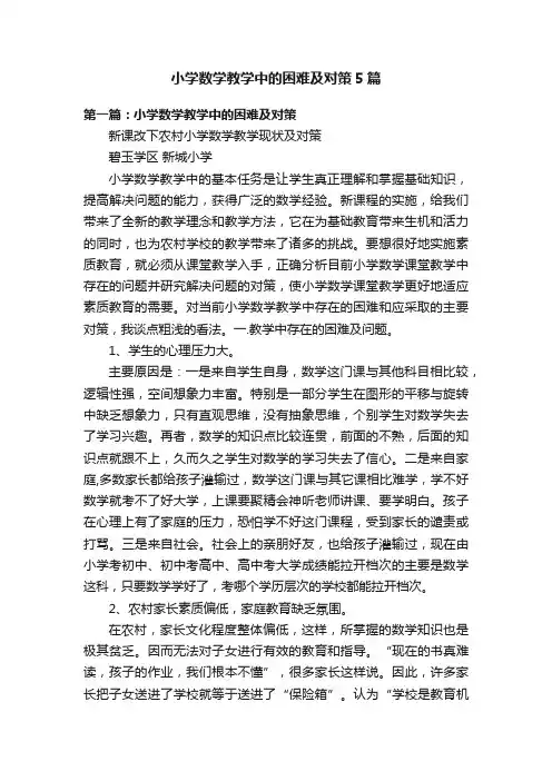 小学数学教学中的困难及对策5篇