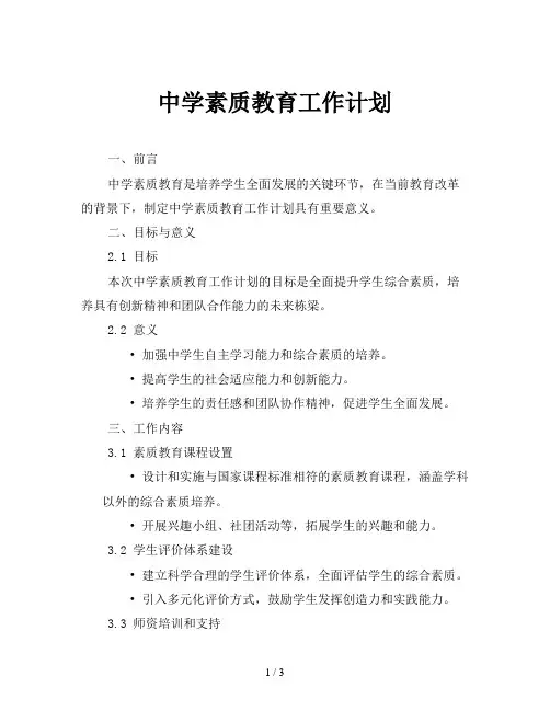 中学素质教育工作计划