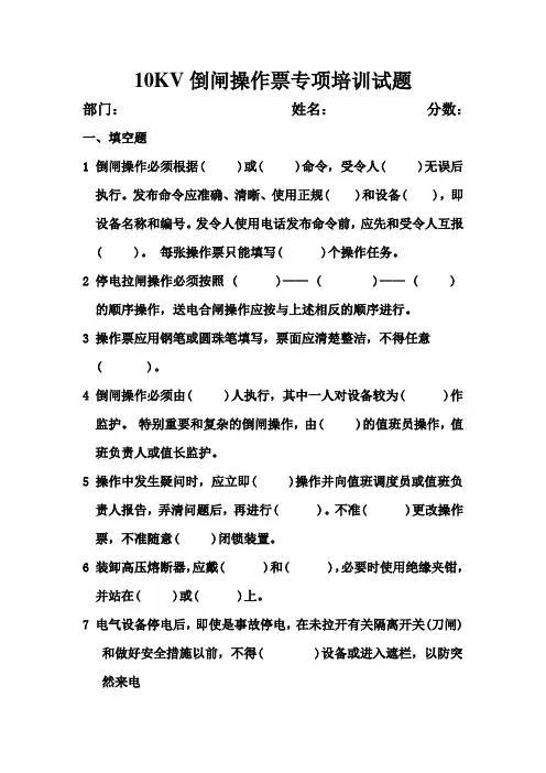 10KV倒闸操作票专项培训试题