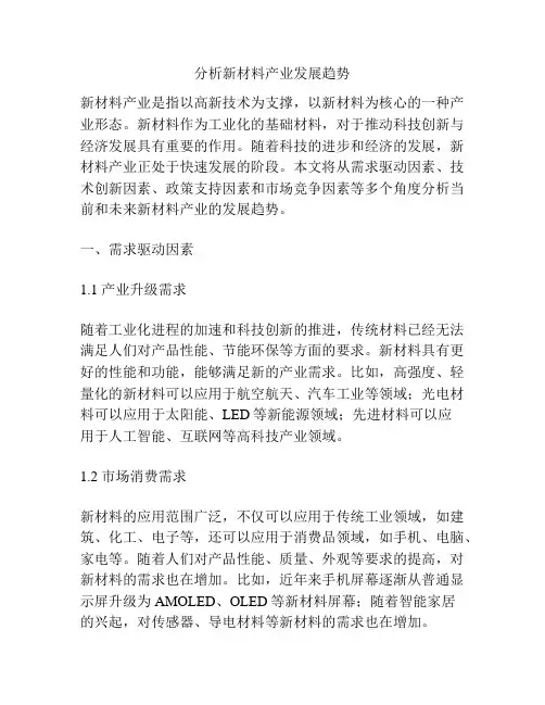 分析新材料产业发展趋势