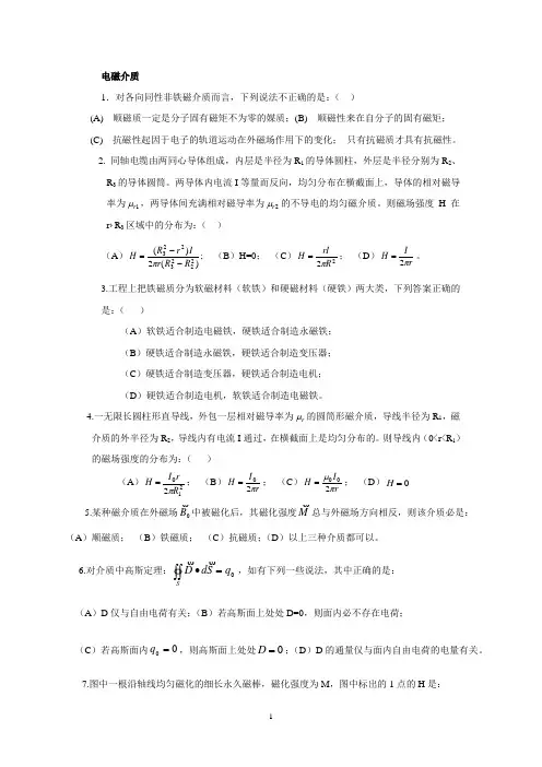 电磁学练习题(电磁介质)