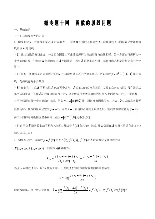 2021届高考数学二轮复习高频考点14 函数的切线问题(解析版)
