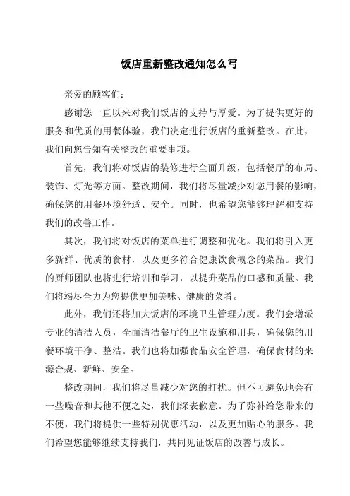 饭店重新整改通知怎么写