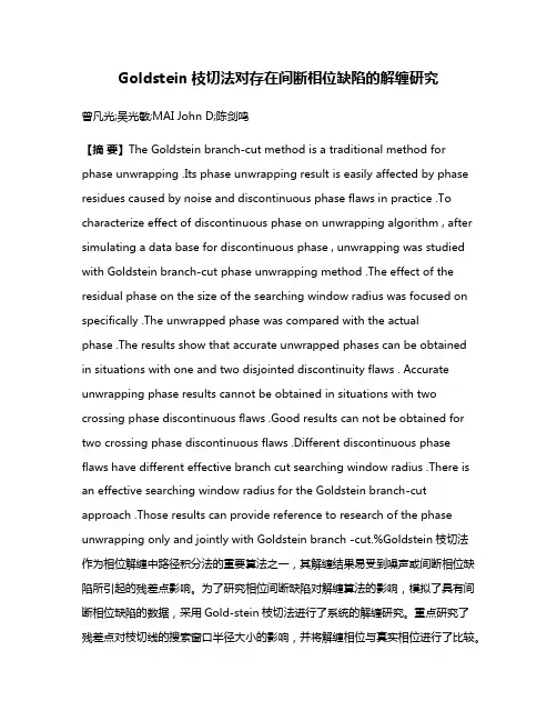Goldstein枝切法对存在间断相位缺陷的解缠研究