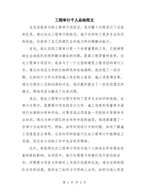 工程审计个人总结范文