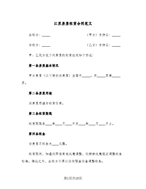 江苏房屋租赁合同范文(6篇)