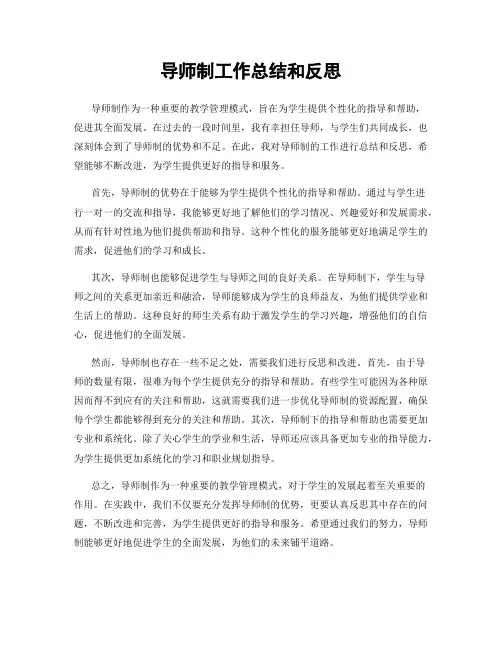 导师制工作总结和反思