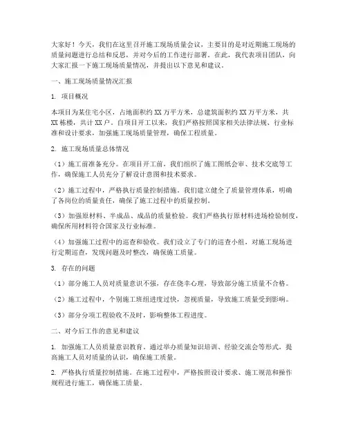 施工现场质量会议发言稿