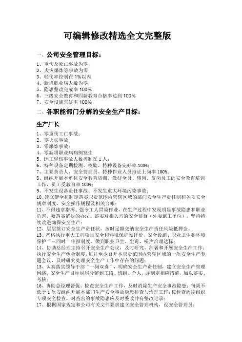 安全生产目标及分解精选全文完整版