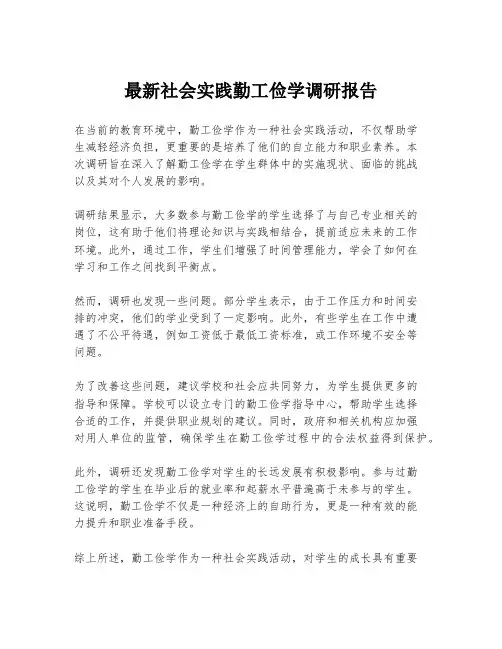 最新社会实践勤工俭学调研报告
