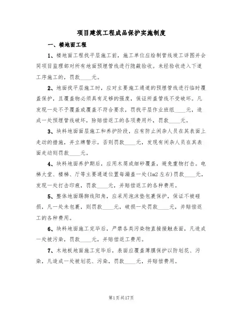 项目建筑工程成品保护实施制度(5篇)