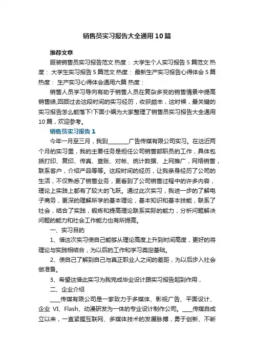 销售员实习报告大全通用10篇