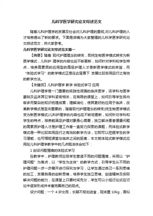 儿科学医学研究论文综述范文