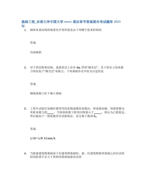 基础工程_东南大学中国大学mooc课后章节答案期末考试题库2023年