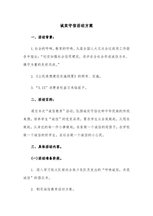 诚实守信活动方案（二篇）