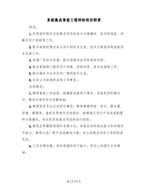 系统集成售前工程师的岗位职责（5篇）