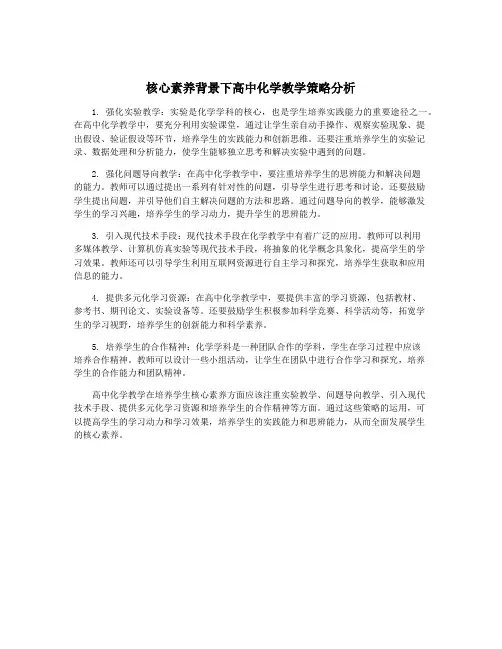 核心素养背景下高中化学教学策略分析