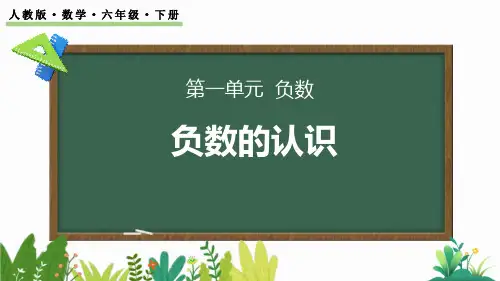 人教版六年级数学下册《负数的认识》负数PPT课件