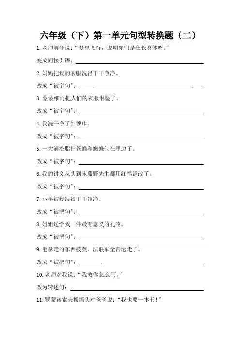 统编(部编)版语文6年级下册 第1单元 句型转换题(二)(含答案)