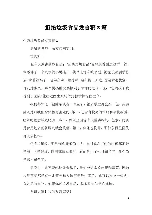 拒绝垃圾食品发言稿3篇