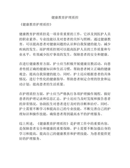 健康教育护理质控